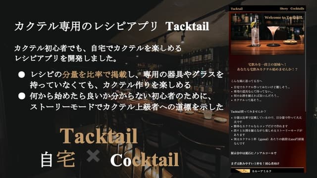 ハッカソンで開発したWebアプリ Tacktail